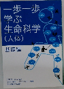 一歩一歩学ぶ生命科学　(人体)　基礎編　