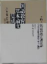 国語教室基本論文集成　第６巻