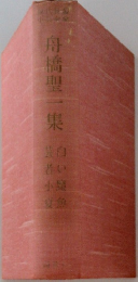 舟橋聖一集　