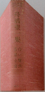 舟橋聖一集　