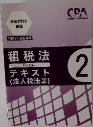 公認会計士講座　2021年合格目標