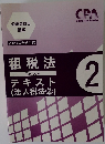 公認会計士講座　2021年合格目標