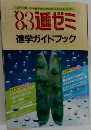 83 ゼミ  進学ガイドブック