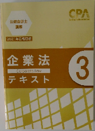 公認会計士  講座2021年合格目標  企業法テキスト3