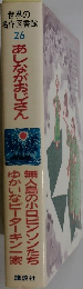 世界の名作図書館  26　あしながおじさん