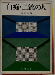 白痴・二流の人　