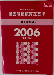 民事交通事故訴訟  損害賠償額算定基準 上巻(基準編)2006
