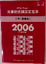 民事交通事故訴訟  損害賠償額算定基準 上巻(基準編)2006