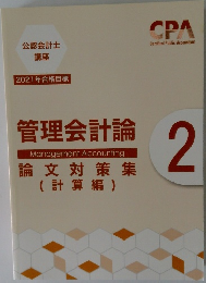 管理会計論 2　論文対策集