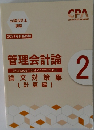 管理会計論 2　論文対策集