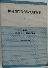 国税専門官合格受験講座