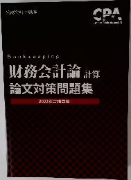 財務会計論計算  論文対策問題集  2022年合格目標