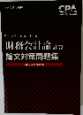 財務会計論計算  論文対策問題集  2022年合格目標