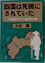 四国は死国に されていた