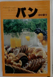 ベターホームの  手づくり  パン