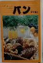 ベターホームの  手づくり  パン