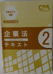 企業法 テキスト 2