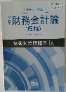 財務会計論(理論)
