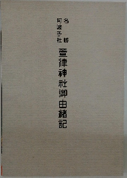 萱津神社御由緒記