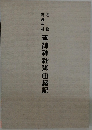 萱津神社御由緒記