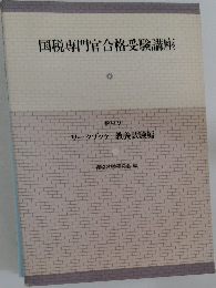 国税専門官合格受験講座