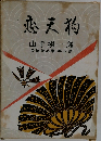 恋天狗