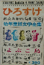 ひろすけ