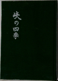 峽の四季