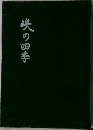 峽の四季