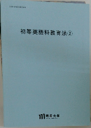 初等英語科教育法②