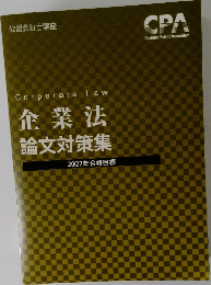 企業法  論文対策集