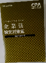 企業法  論文対策集