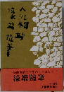 入江相政　濠端随筆