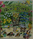 はじめてのおつかい