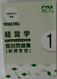 2021年合格目標  経営学　1