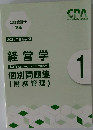 2021年合格目標  経営学　1