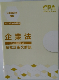 企業法　2021年