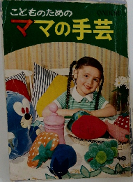 こどものための　ママの手芸