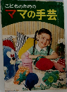 こどものための　ママの手芸