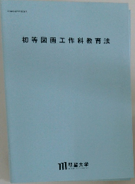 初等図画工作科教育法