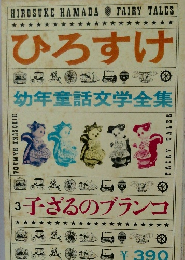 ひろすけ幼年童話文学全集