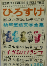 ひろすけ幼年童話文学全集