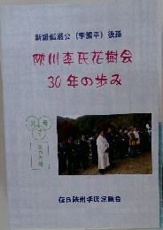 川本氏花樹会  30年の歩み
