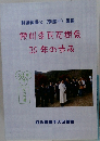 川本氏花樹会  30年の歩み