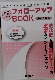 フォローアップBOOK　2016年版