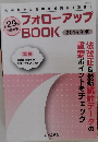 フォローアップBOOK　2016年版