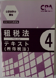 Certified Public Accountant　租税法 テキスト　TAX　LAW　4