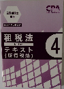 Certified Public Accountant　租税法 テキスト　TAX　LAW　4