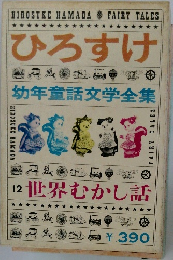 ひろすけ  幼年童話文学全集  12 世界むかし話