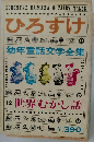 ひろすけ  幼年童話文学全集  12 世界むかし話